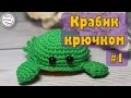 Морские обитатели | Вяжем крабика крючком | Игрушки амигуруми | ЧАСТЬ 1