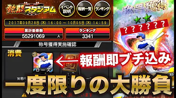 プロスピA 大勝負 熱闘スタジアムランキング報酬を即ブチ込んで称号チャレンジ 同値最強ローズ完成の奇跡は起こるのか プロ野球スピリッツA 267 プロスピA 大勝負 熱闘スタジアムランキング報酬を即ブチ込んで称号チャレンジ 同値最強ローズ完成の奇跡は起こるのか プロ野球スピリッツA 267