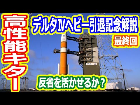 【ゆっくり解説】デルタⅣヘビー引退記念解説　デルタロケットシリーズ 最終回