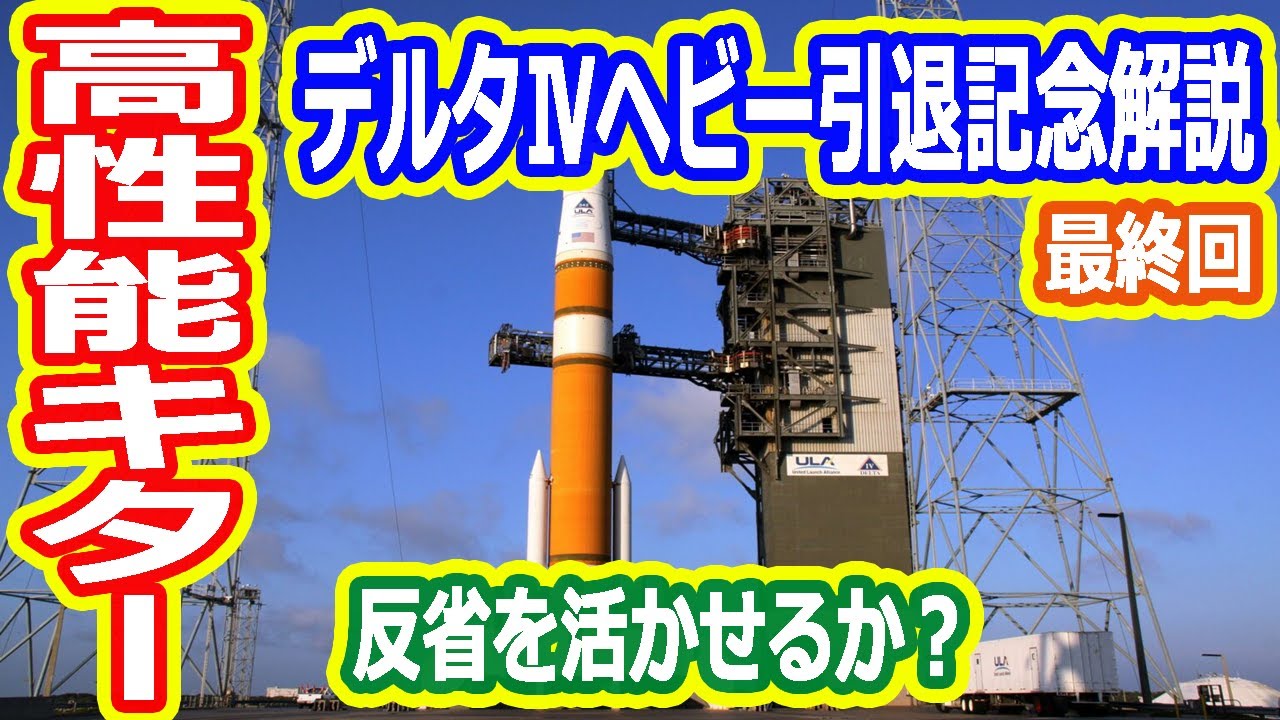 【ゆっくり解説】デルタⅣヘビー引退記念解説 デルタロケットシリーズ 最終回