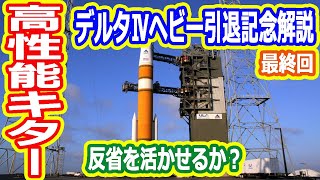 【ゆっくり解説】デルタⅣヘビー引退記念解説 デルタロケットシリーズ 最終回