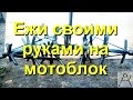 їжаки на мотоблок своїми руками 2