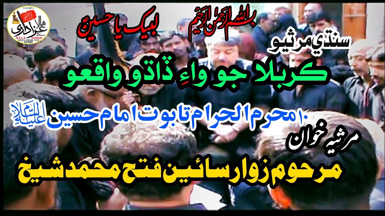 Karbala Jo Wae Dado Waqiyo | Late Zawar Sain Fateh Muhammad Shaikh | Sindhi Marsia | 10 Muharram