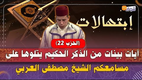 آيات بينات من الذكر الحكيم يتلوها على مسامعكم الشيخ مصطفى العربي بصوت خاشع يريح القلوب (الحزب 22)