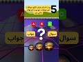top 5 general knowledge questions #shots #uploadyoutubeshort #viral #viralquiz #question