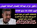 دكتور عزام عبدالله الانشقاقات الأخيرة و إنضمام السافنا  الجيش  وتاثيراها على مليشيات  الدعم السريع نجومي