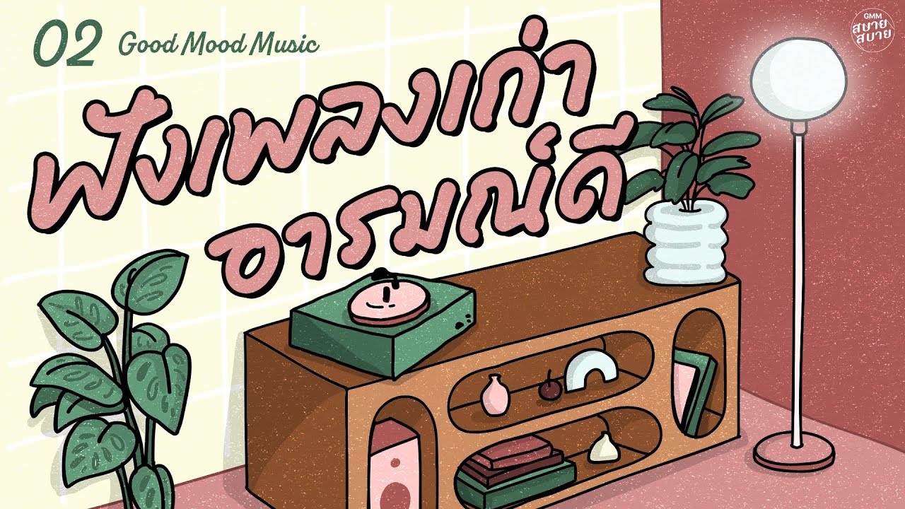 Good Mood Music | ฟังเพลงเก่า อารมณ์ดี [เพียงชายคนนี้ (ไม่ใช่ผู้วิเศษ),รักแท้มีแค่ครั้งเดียว]