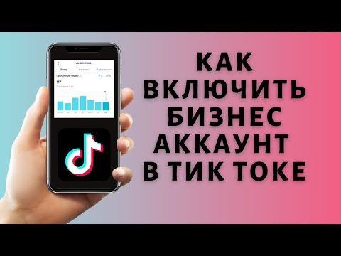 Как включить бизнес аккаунт в Тик Токе