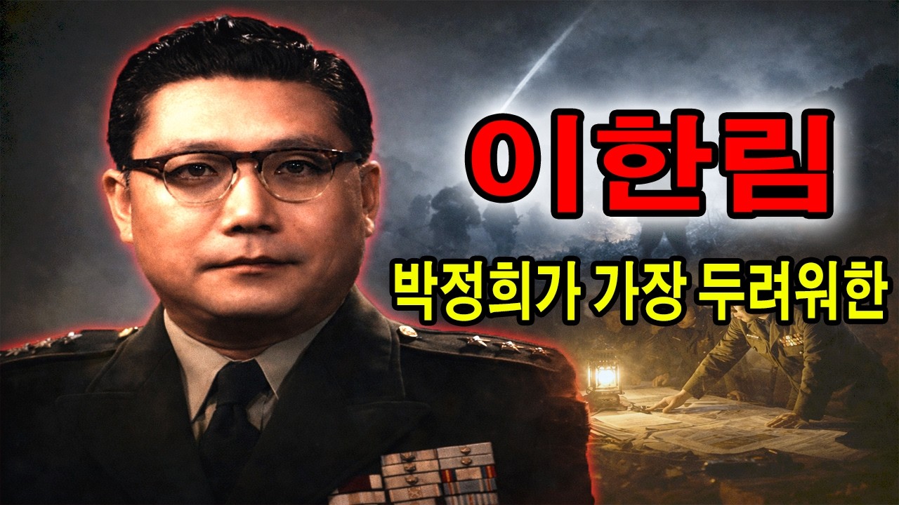 이한림 장군 - 박정희가 가장 두려워한 사령관 - 십만 대군을 거느린 남자의 거부