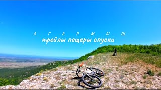 Агармышские вело приключения. В поисках пещеры Медвежье ухо | May 8, 2024