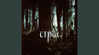 Страх (Remastered 2023) - yunq