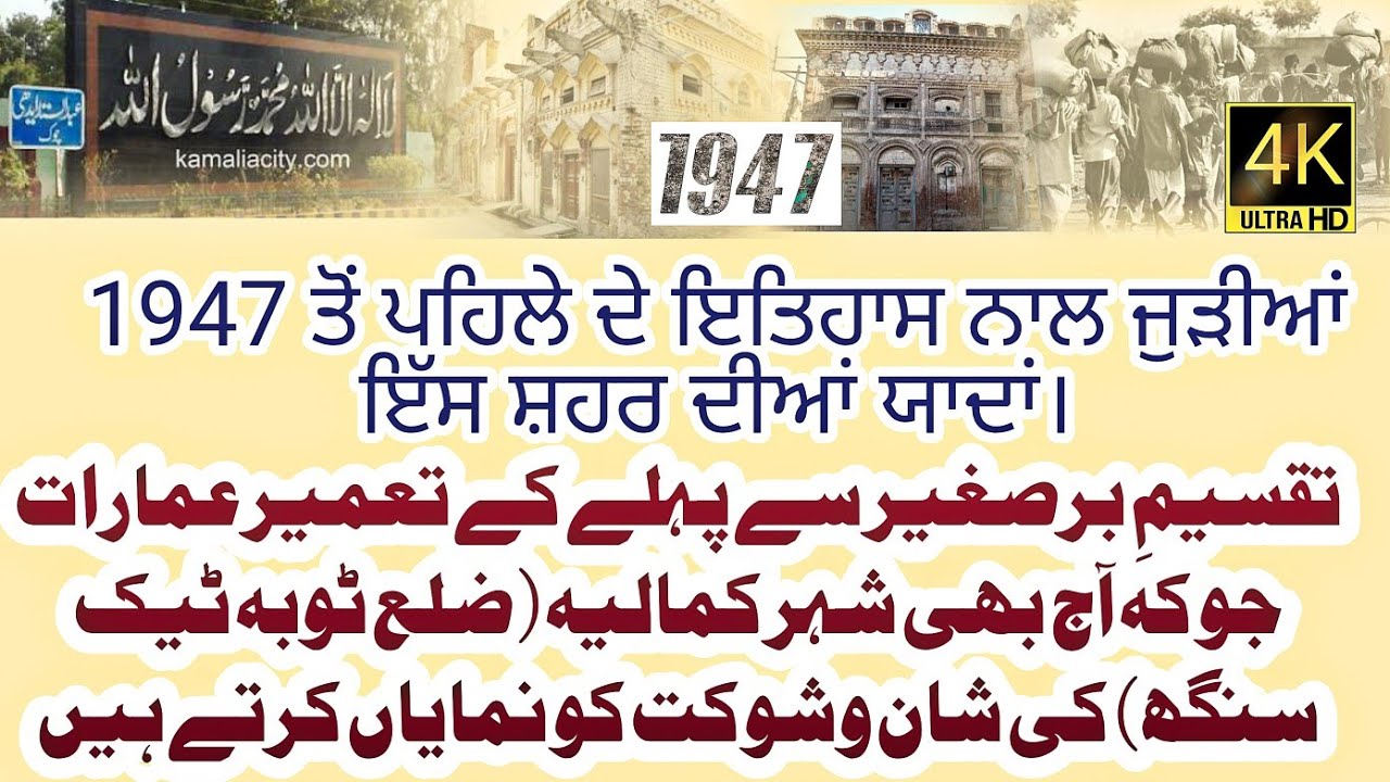 Partition 1947|| punjabi dharti sohny log||wand punjab di||Pakistan to India||Kamalia ka Temple