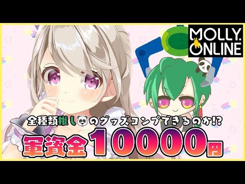 【モーリーオンライン】軍資金は1万円！ネットクレーンゲームで推し🐼を大量ゲット♡【陽向ここみ】