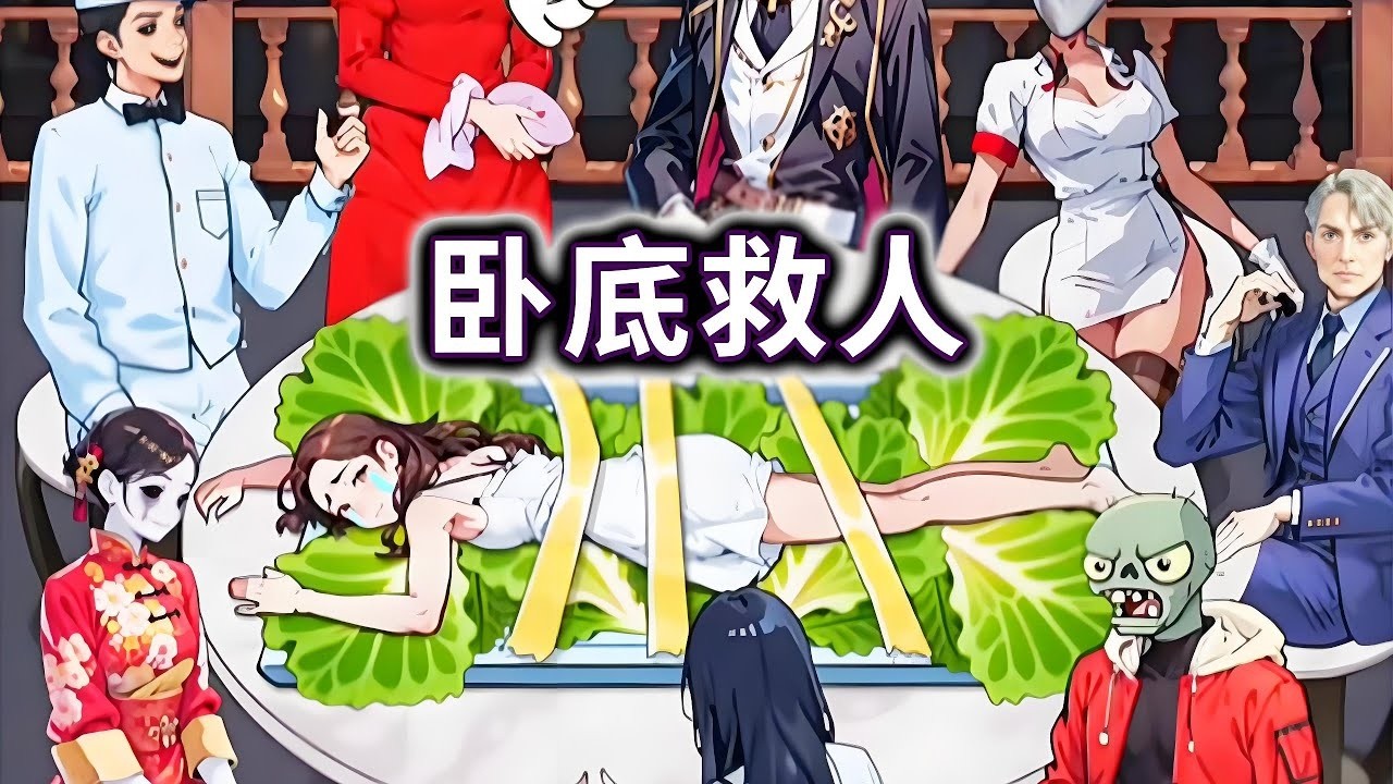 卧底救人!在鬼怪面前救下被当食物的小姐姐#小游戏#恐怖游戏【冰冰玩游戏】