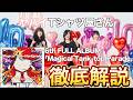 【ヤバイTシャツ屋さん】 6th FULL ALBUM「Magical Tank-top Parade」徹底解説