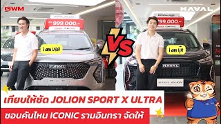 เทียบให้ชัด NEW HAVAL JOLION SPORT VS ULTRA  ชอบตัวไหน Iconic จัดให้