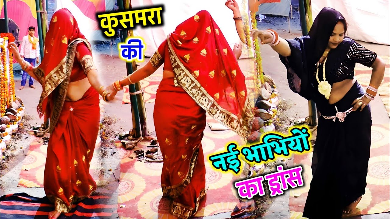 कुसमरा में देवरानी जेठानी का कातिल 👌 डांस ll कदम के नीचे कान्हा हमकों बुलावे आदी रात #dehatinachgeet