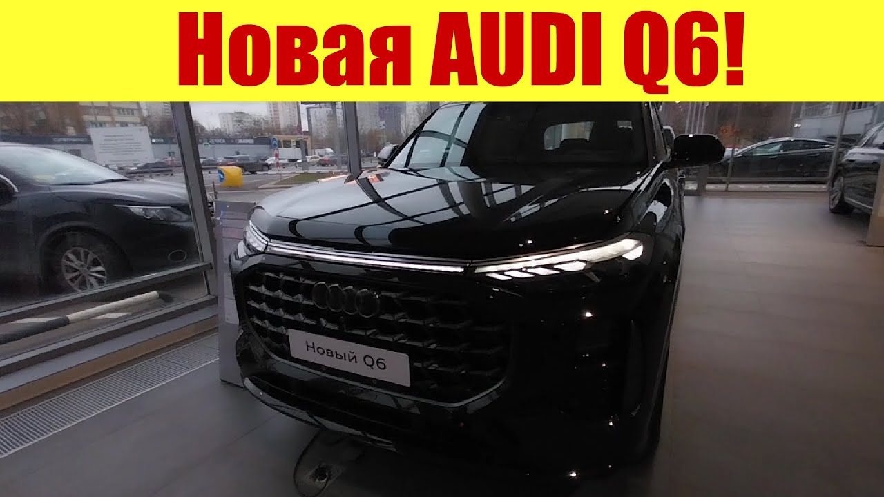 🔥🔥🔥 НОВАЯ АУДИ Q6!!! 🔥🔥🔥 Санкции, говорите? )))) - YouTube