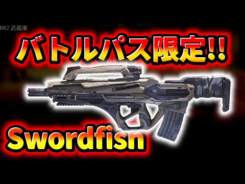 【CoD:Mobile】バトルパス限定!!「バトルパス限定Swordfishのアリッドシュラウド迷彩の機動性が高いwww」