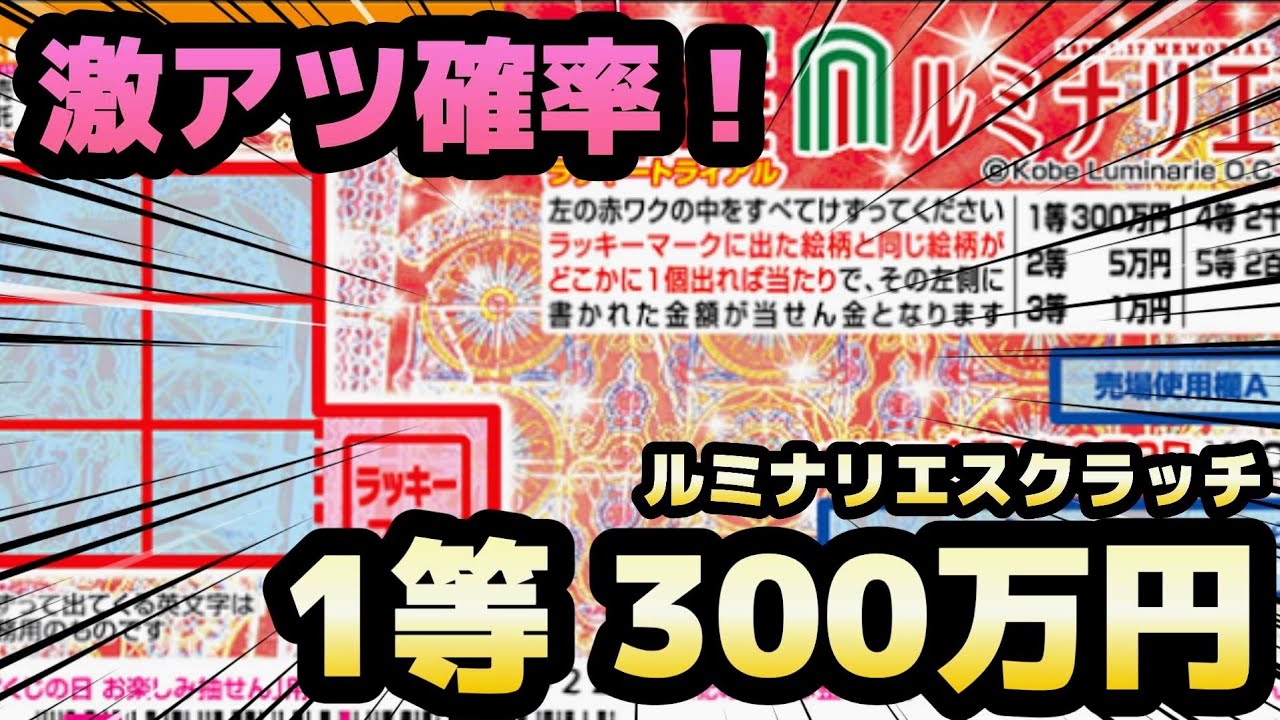 【衝撃】1等300万円！激アツ確率「ルミナリエスクラッチ」超ド級の宝くじ！高額当選を己の手で掴み取れ