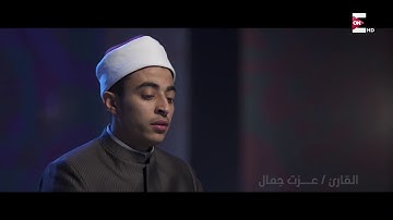 33- ما تيسر من سورة البقرة - عزت جمال - كنوز