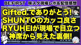 【BE:FIRST】Gifted.がデビュー曲で本当にありがとう！メンバーの成長に感動連発！／味スタ感想②／BE:FIRST Stadium Live 2026《すけまる/MAMAHARU/吉田》