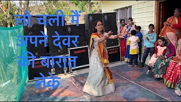 #bhabi  #ka #dance || Lo Chali Main Apne Dewar Ki Baraat Lekar || #ladiessangeetdance #sangeetdance