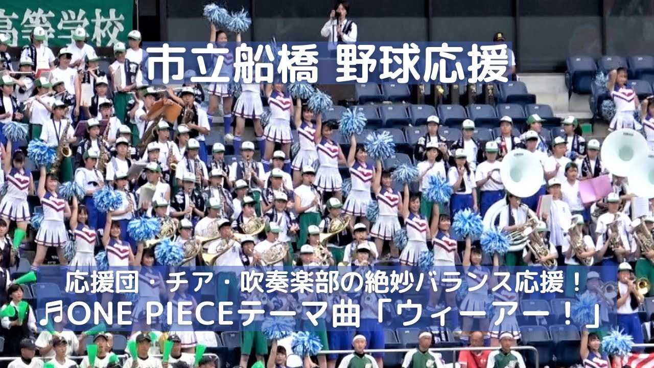 市立船橋 高校野球応援 アニメ ワンピース初代主題歌 ウィーアー 勝ちロコ 一般生徒も多数かけつけ楽しそうな応援 千葉県高校野球応援19 Youtube