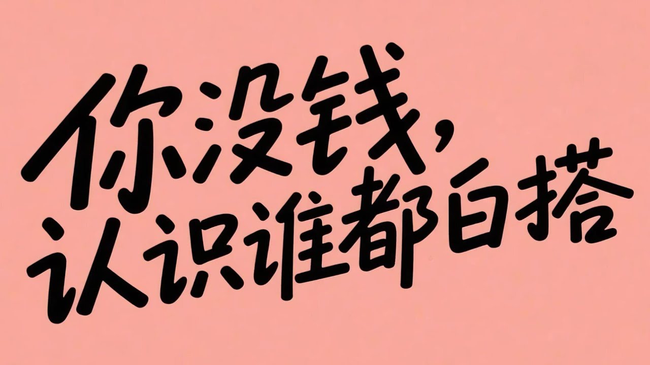 成年人最大的自律，是把90%的精力只花在“搞钱”上