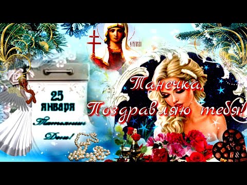 Самое красивое поздравление с днем Татьяны 25 января! С днем АНГЕЛА!