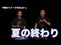 【懐かし映像】タカアンドトシ「夏の終わり」｜タカアンドトシ単独ライブ ～ブタまんま～｜ #タカアンドトシ #タカトシ