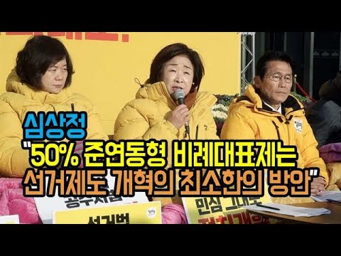 심상정 “50% 준연동형 비례대표제는 선거제도 개혁의 최소한의 방안”