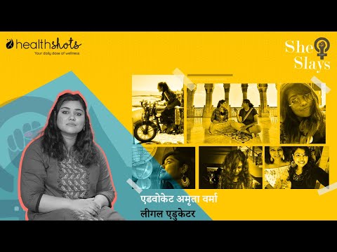 थ्रीलिंग जॉब है लीगल अवेयरनेस बढ़ाना | Health Shots Hindi Video