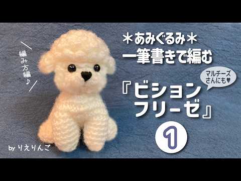 Amigurumi] Knitting a Bichon Frise in one stroke [Part 1/3
