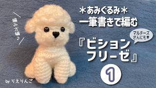Amigurumi] Knitting a Bichon Frise in one stroke [Part 1/3