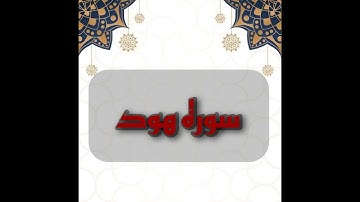 القارئ الوليد الشمسان | سورة هود !