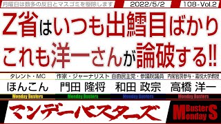 Z省はいつも出鱈目ばかり これも洋一さんが論破する‼ / 無責任に妄言をふりまく志〇さんと責任をもって現実を語る小野寺元防衛相…【マンデーバスターズ】108 Vol.2 / 20220502