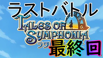 تحميل テイルズ オブ シンフォニア ラタトスクの騎士 トゥルーエンディング تحميل テイルズ オブ シンフォニア ラタトスクの騎士 トゥルーエンディング