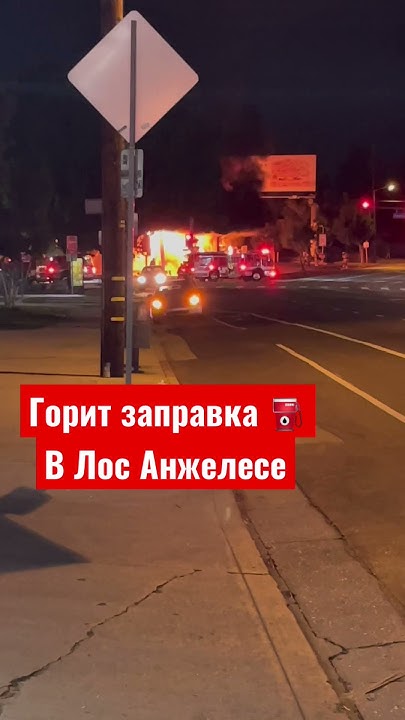 Горит заправка рядом с домом в Лос Анжелесе 😳 - YouTube