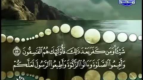 سورة النور من الآية 56 الى 58