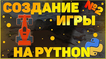 СОЗДАНИЕ ИГР НА PYTHON | ГОНКИ | ИГРА НА ДВОИХ | PYGAME | #2