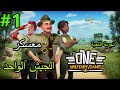 لعبة One Military Camp مخيم الجيش الواحد 1 لعبة One Military Camp مخيم الجيش الواحد 1