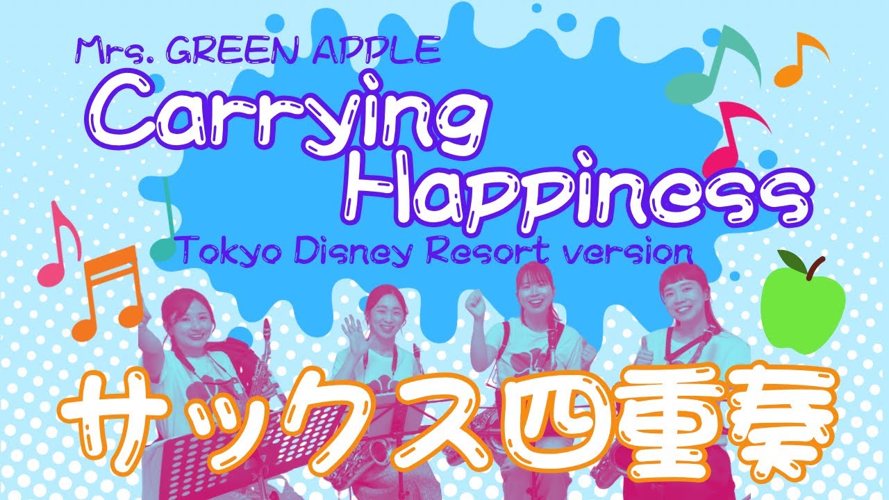 サックス四重奏】Mrs. GREEN APPLE『Carrying Happiness』(Tokyo