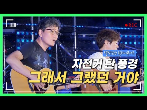 감성트리오 자전거 탄 풍경 (자탄풍) - 그래서 그랬던 거야 | 대전 오월드 별밤 감성 콘서트 | 2020년 08월 08일
