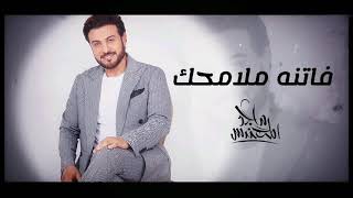 ماجد المهندس - فاتنه ملامحك ( حصرياً ) 2021