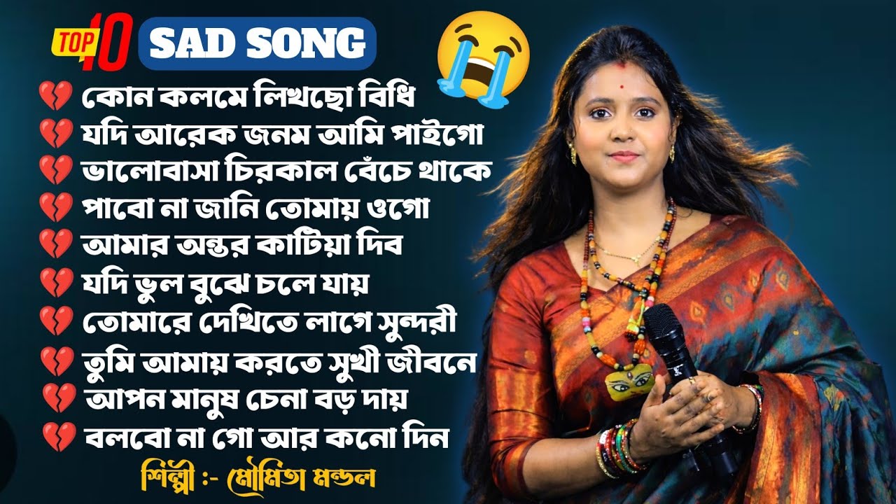 Moumita Mondal Mp3 Gaan 2026 | মৌমিতা মন্ডল Mp3 গান 2026 | #FOLKBAUL