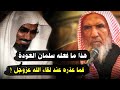 هذا ما فعله سلمان العودة فما عذره عند لقاء الله عزوجل للشيخ سعيد بن هليل العمر هذا ما فعله سلمان العودة فما عذره عند لقاء الله عزوجل للشيخ سعيد بن هليل العمر