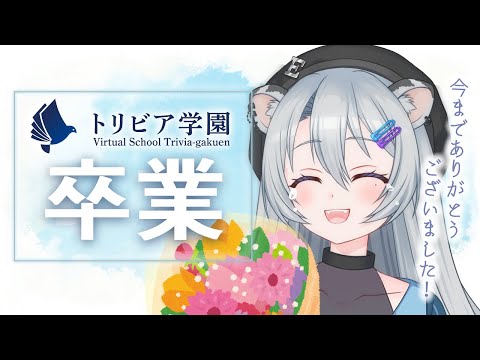 【卒業式】今までありがとうございました！【雪宮エマ/トリビア学園/VTuber】