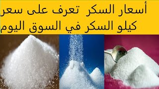 أسعار السكر  تعرف على سعر كيلو السكر في السوق اليوم