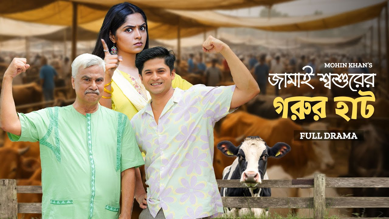 Jamai ShoshurEr Gorur Haat | জামাই শ্বশুরের গরুর হাট | Full Natok | Niloy Alamgir | Heme | Eid Natok